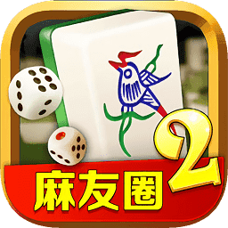 麻友圈2贵阳捉鸡麻将安卓版