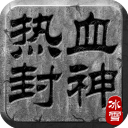 热血封神送充版