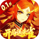 纵横无双(0.1折开局送朱雀)