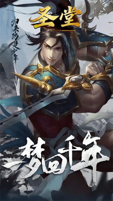 圣堂(千年盛世)