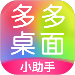多多桌面小助手旧版
