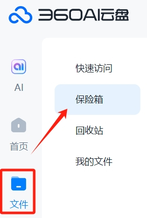 360AI云盘