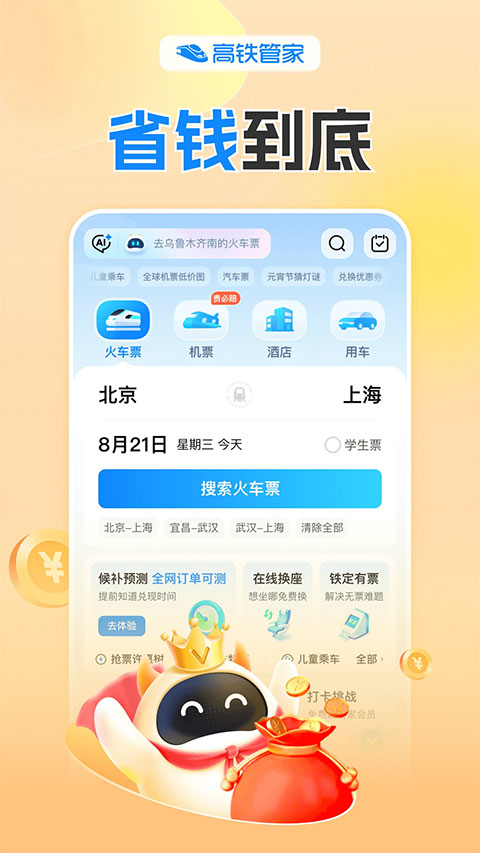 高铁管家12306火车票app