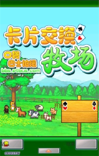 卡牌交换牧场