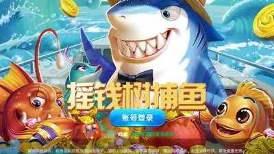摇钱树捕鱼
