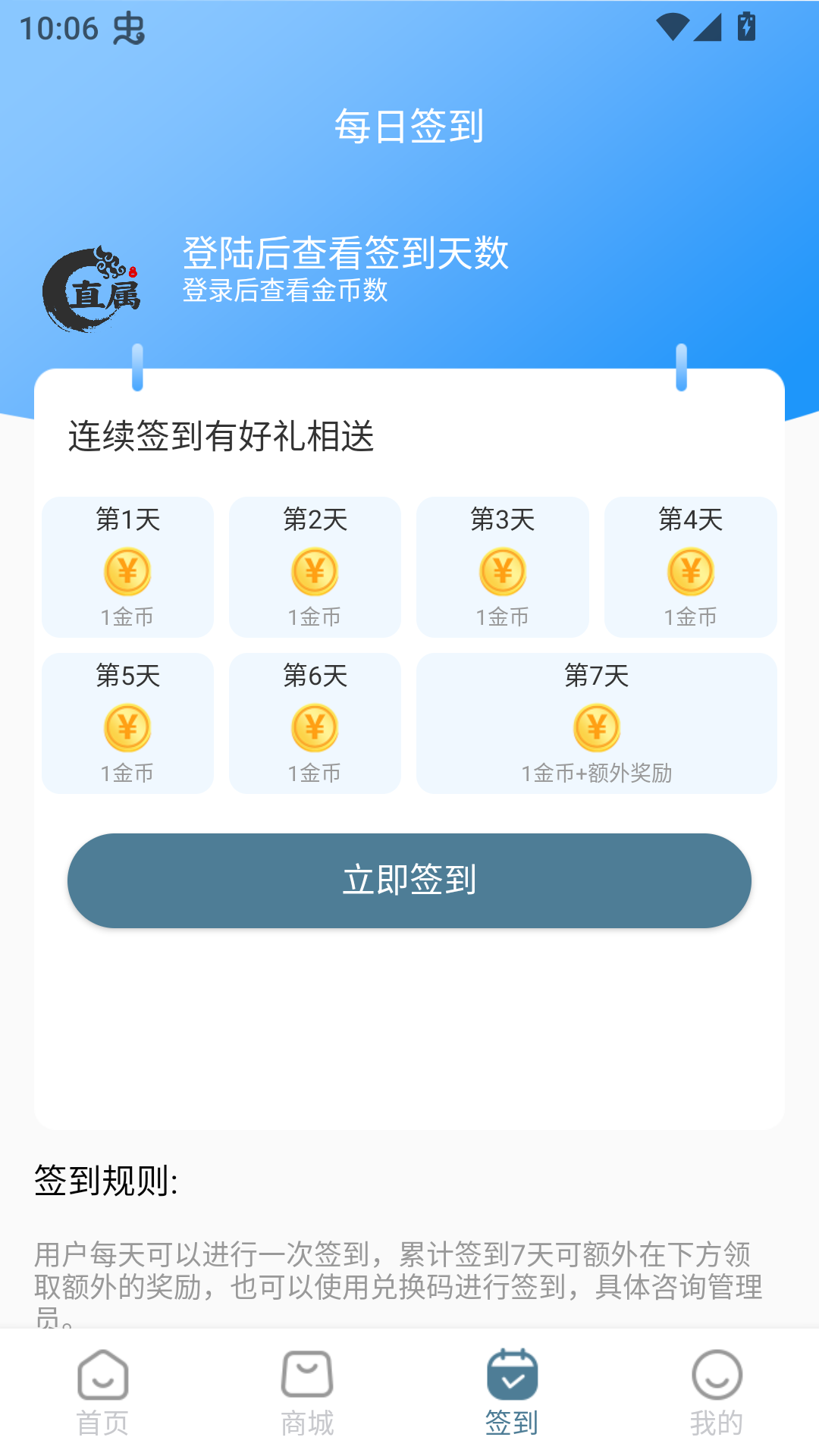 直属app签到