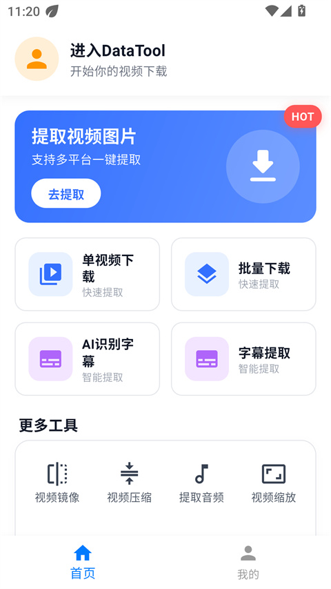 DataTool手机版