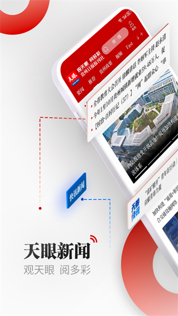 天眼新闻App
