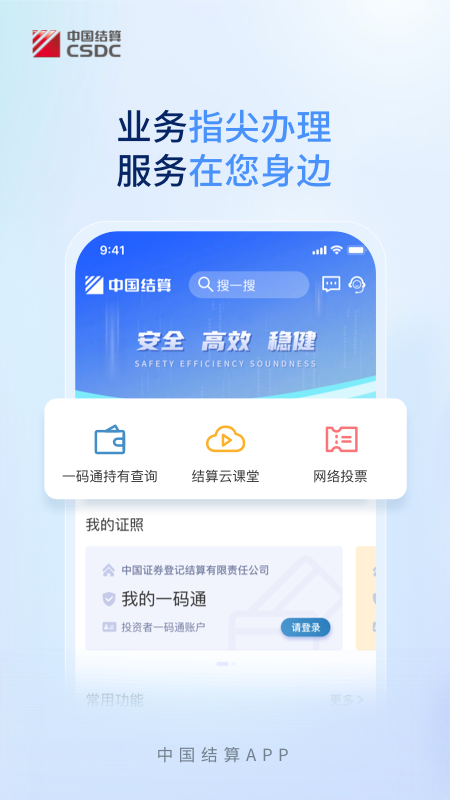 中国结算App