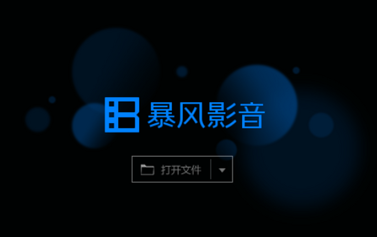 暴风影音5官网版