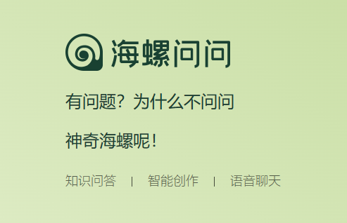 海螺问问免费版