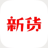 新货