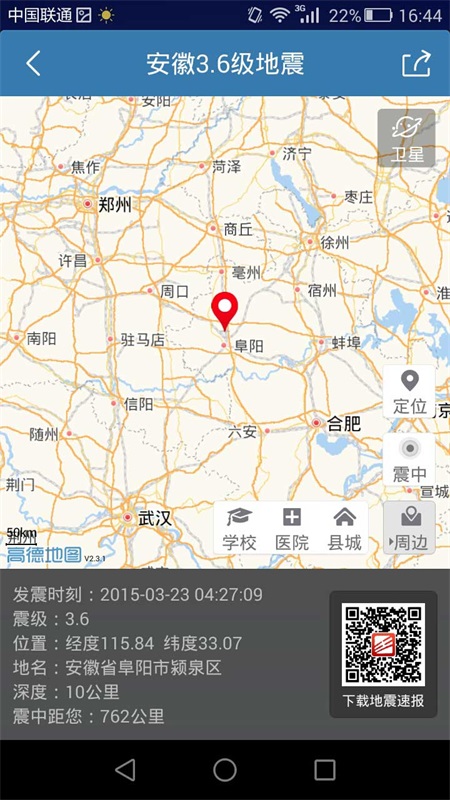 地震速报App