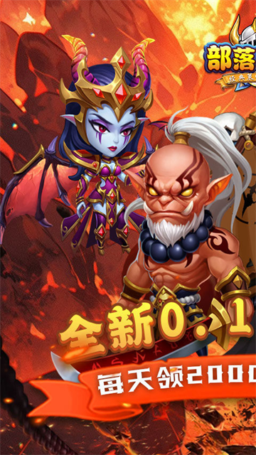 部落联盟(0.1折送2千代金券)
