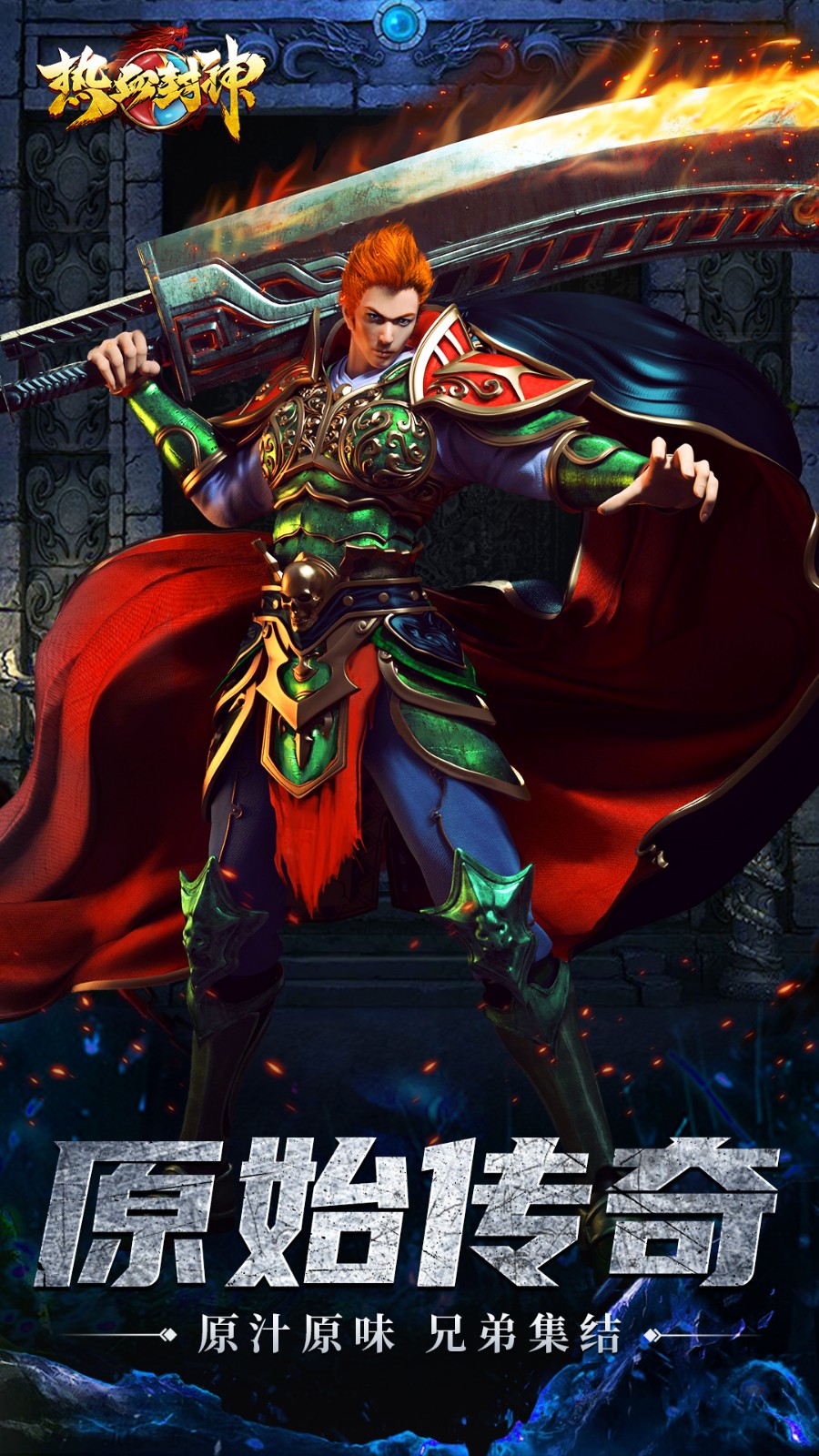 热血封神传奇