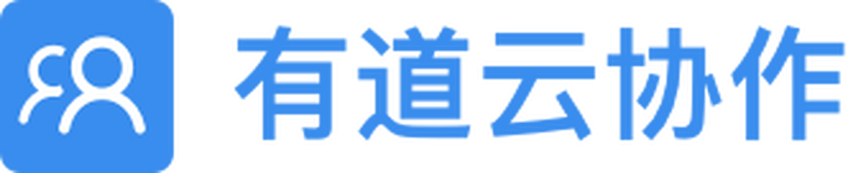 有道云协作