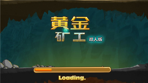 黄金矿工双人手机版