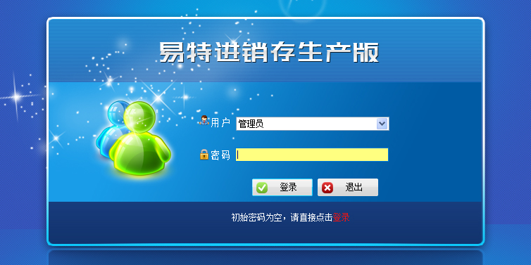 易特进销存生产版