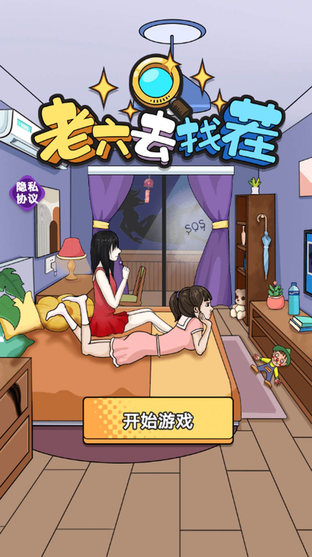 老六去找茬最新版