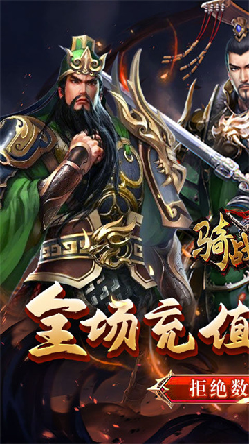 骑战三国0.05折版
