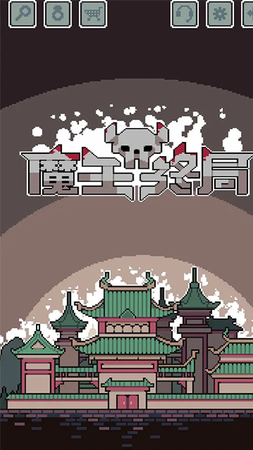 魔王终局手机版