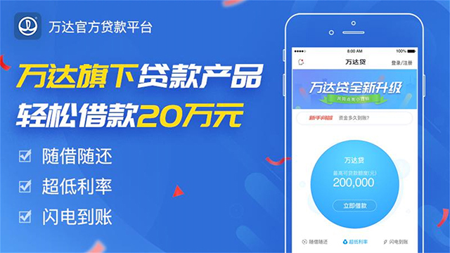 万达贷
