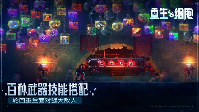 重生细胞九游版