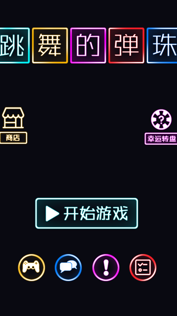 跳舞的弹珠