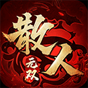 散人无双贪玩手游
