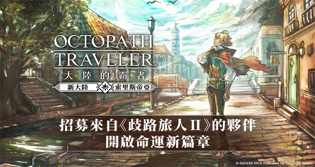 歧路旅人大陆的霸者官方正版