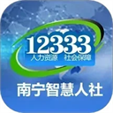 南宁智慧人社