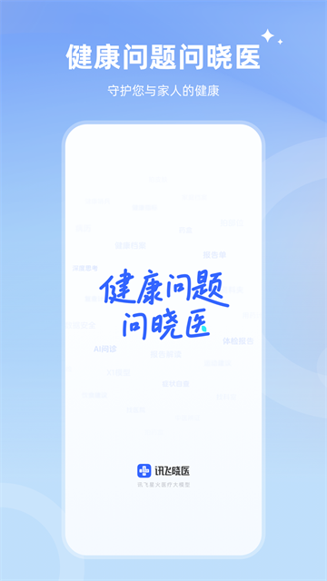 讯飞晓医