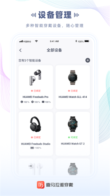 喜马拉雅穿戴版