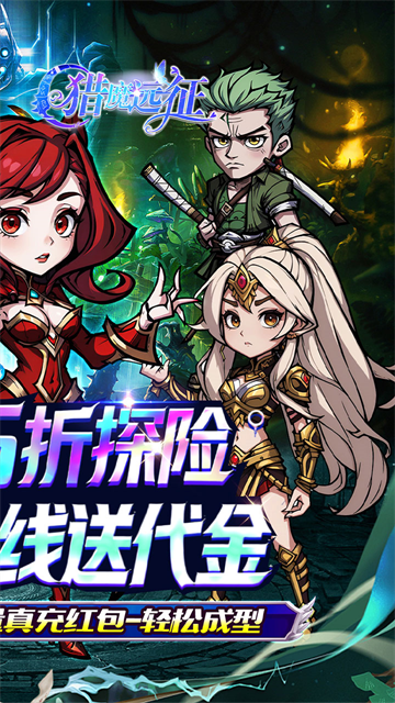 猎魔远征(内置免费版每日送代金0.05折)