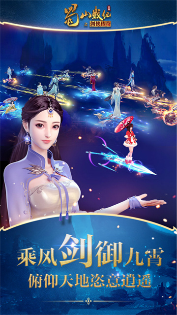 蜀山战纪手游最新bt版