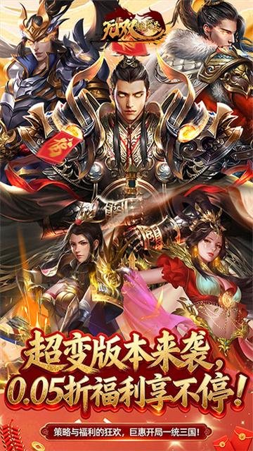 无双魏蜀吴（0.05折送天命爆真充）