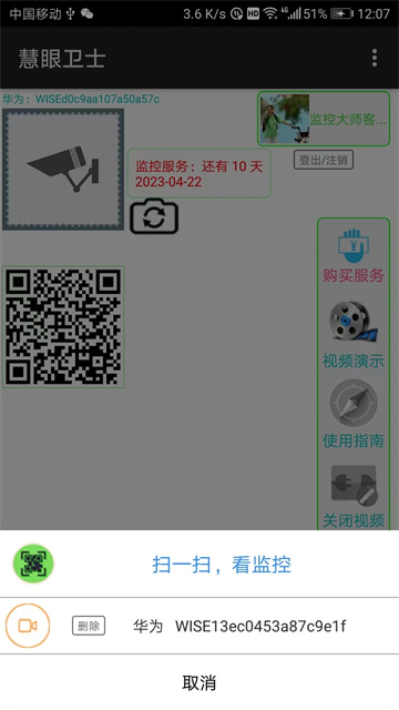 慧眼卫士监控app安卓版