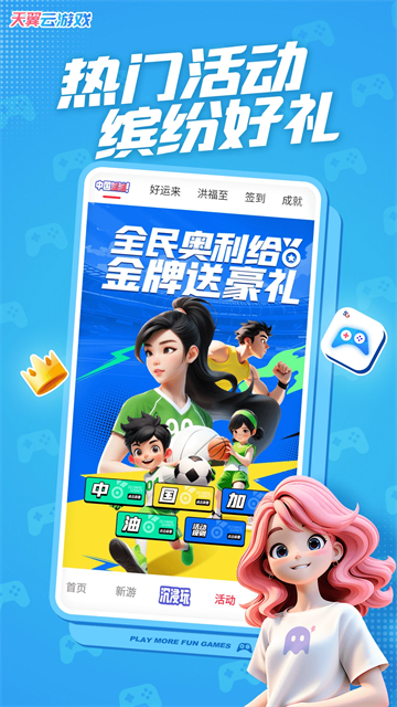 天翼云游戏App