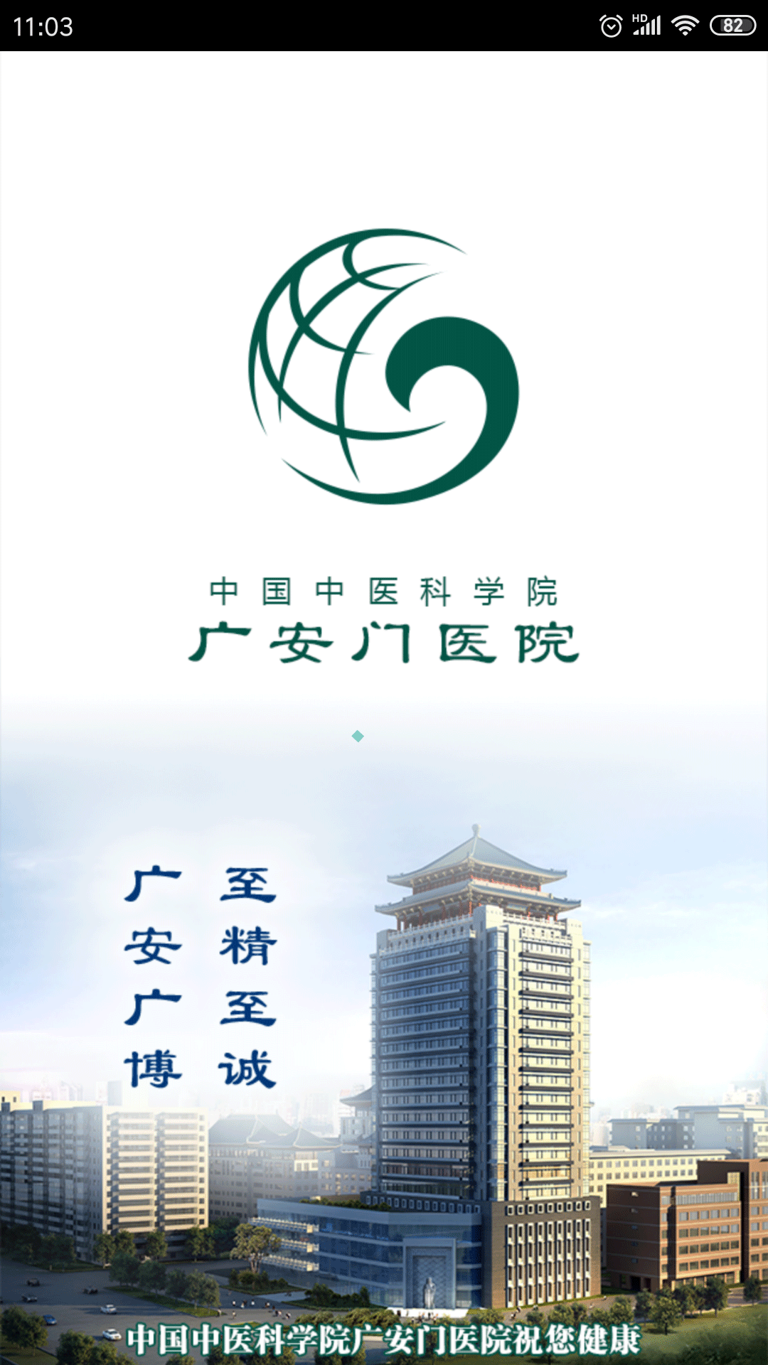 广安门医院App