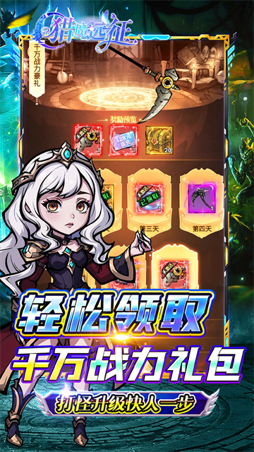 猎魔远征(内置免费版每日送代金0.05折)