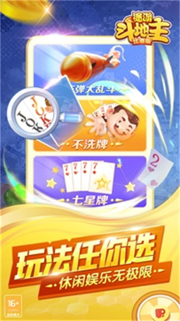 途游斗地主比赛版