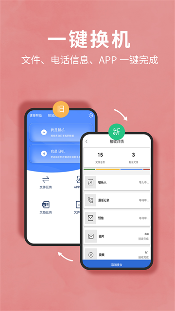 互传换机助手