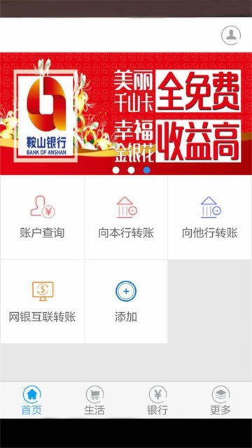 鞍山银行手机银行客户端