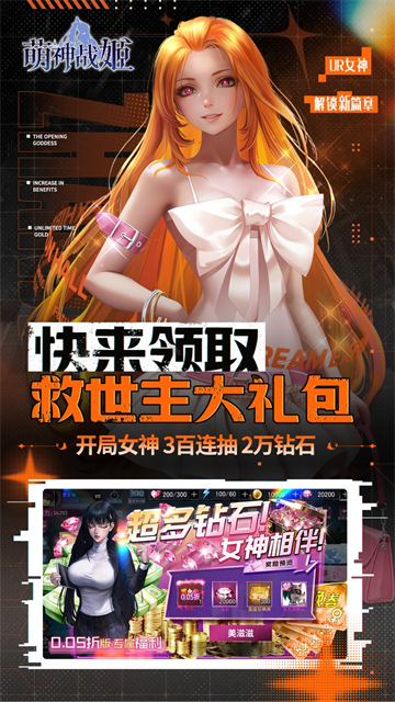 萌神战姬(0.05折UR女神送万充)