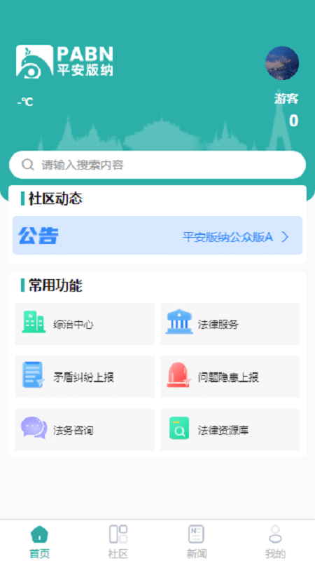 平安版纳App