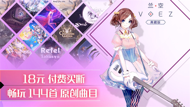 兰空voez全解锁版