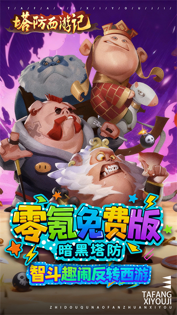 塔防西游记满v版