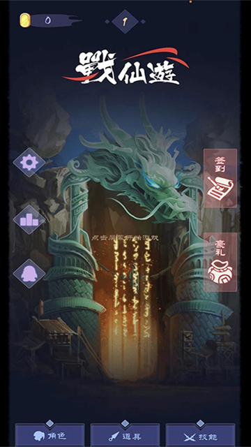 战仙游