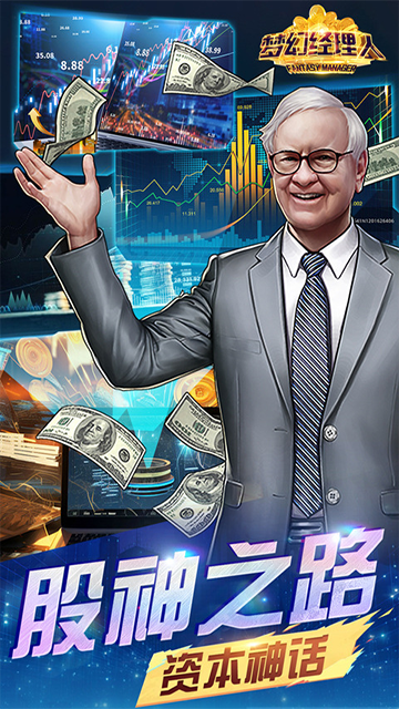 梦幻经理人