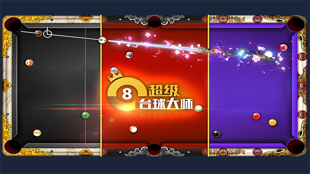 超级台球大师九游版